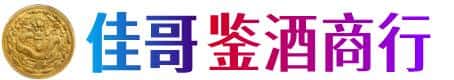屯昌县佳哥鉴酒商行